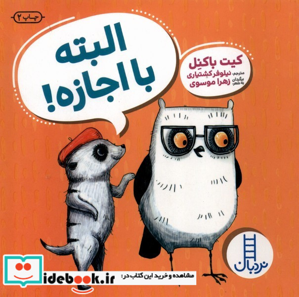 البته با اجازه