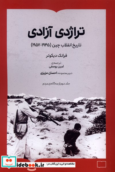 تراژدی آزادی تاریخ انقلاب چین