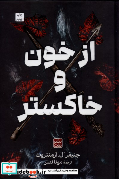 از خون و خاکستر