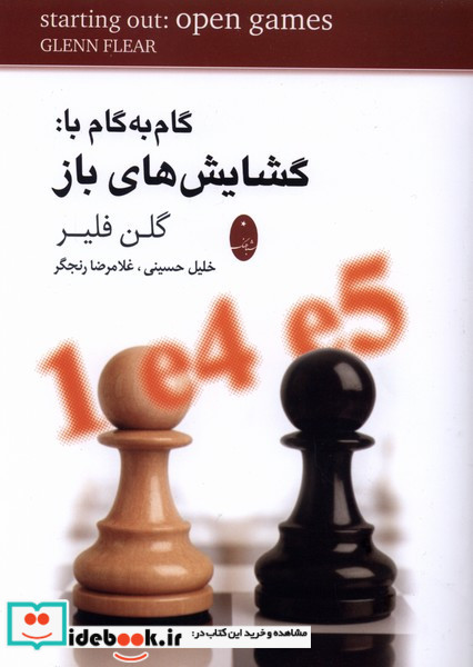 گام به گام با گشایش های باز