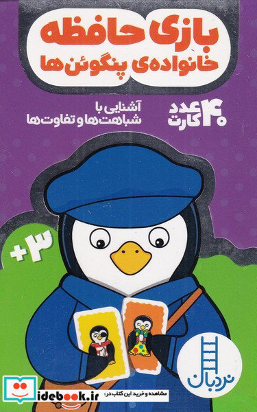 40 عدد کارت بازی حافظه خانواده پنگوئن ها