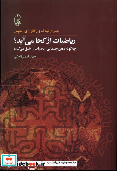 ریاضیات از کجا می آید؟