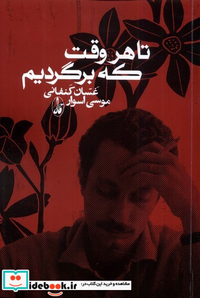 تا هر وقت که برگردیم