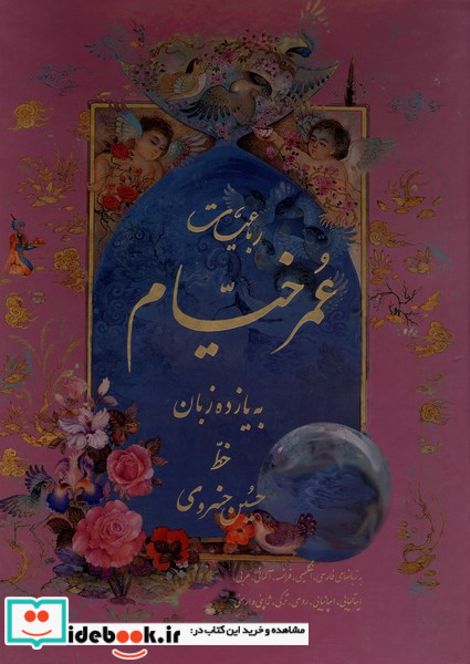 رباعیات عمر خیام رحلی قابدار 11زبانه
