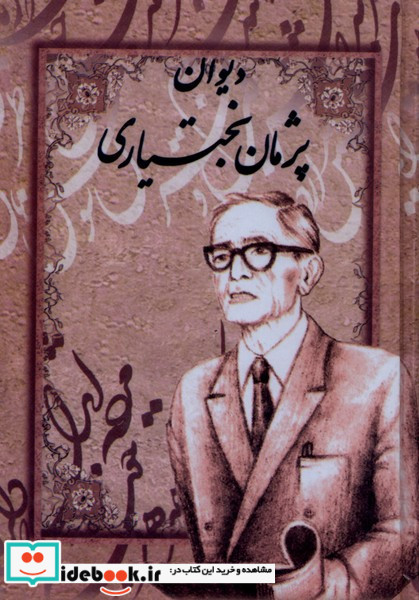 دیوان پژمان بختیاری