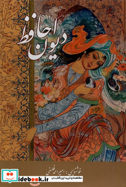 دیوان حافظ وزیری تحریر باقاب