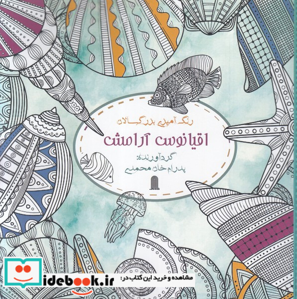 رنگ آمیزی بزرگسالان اقیانوس آرامش