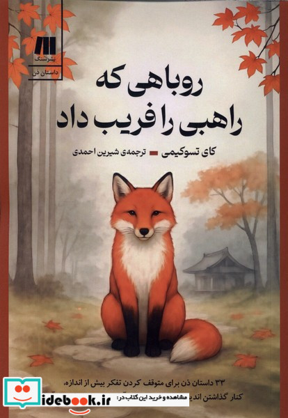 روباهی که راهبی را فریب داد
