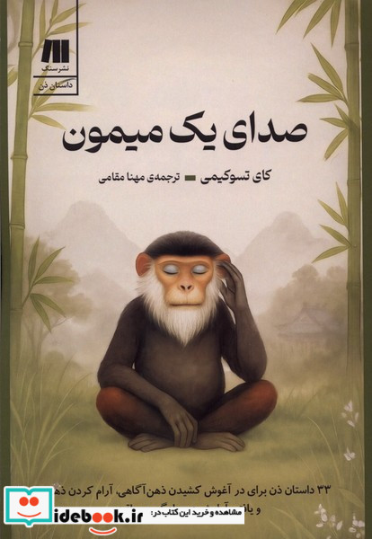 صدای یک میمون