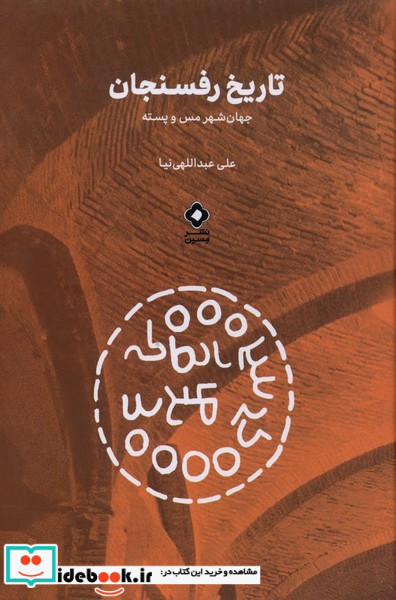 تاریخ رفسنجان