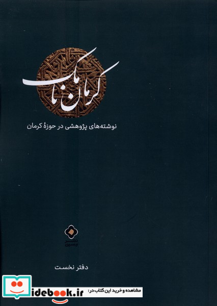 کرمان نامک دفترنخست مسین
