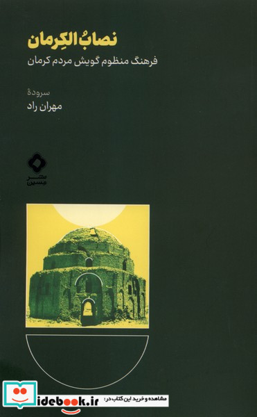 نصاب الکرمان
