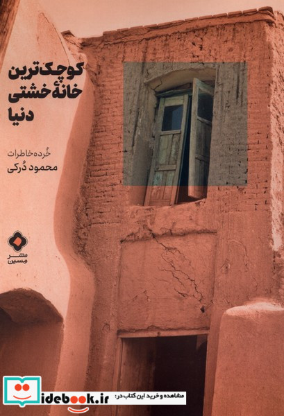 کوچک ترین خانه خشتی دنیا