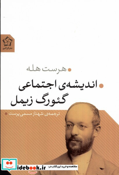اندیشه اجتماعی گئورگ زیمل