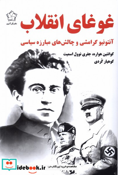 غوغای انقلاب گل آذین