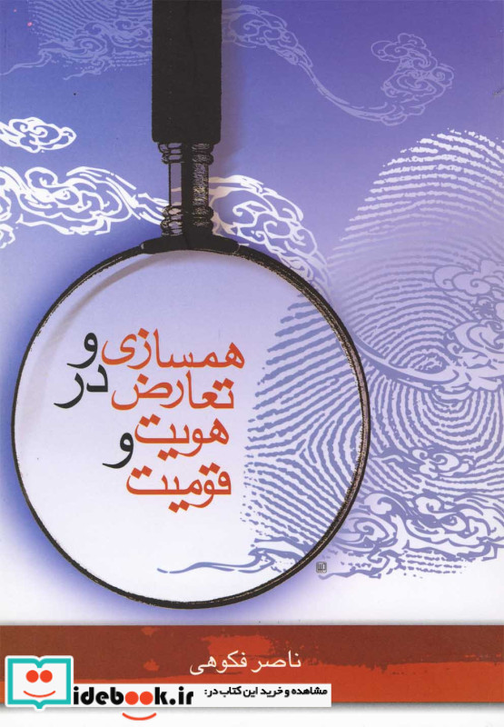 همسازی و تعارض در هویت و قومیت