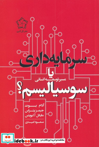 سرمایه داری یا سوسیالیسم نشر گل آذین