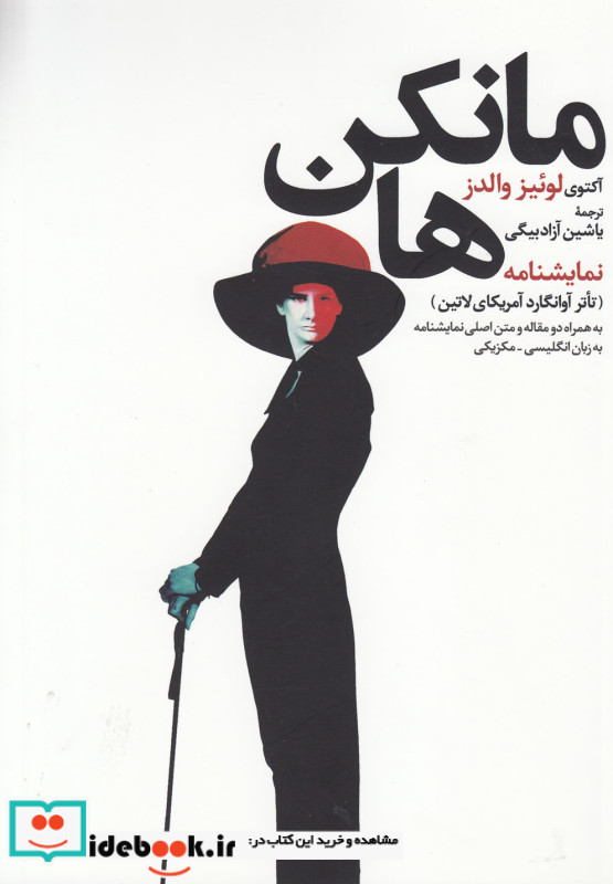 مانکن ها