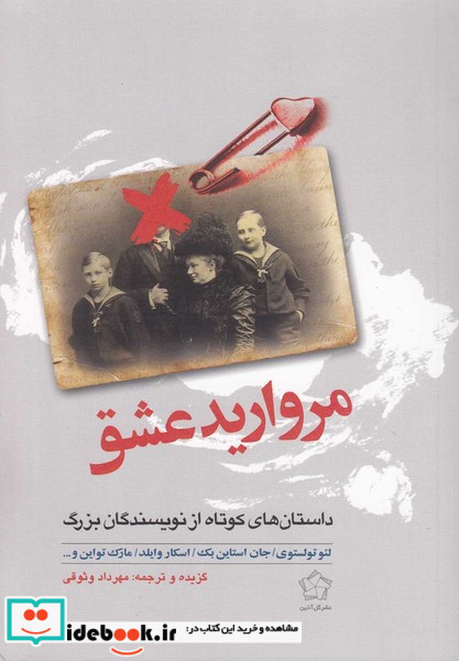 مروارید عشق  نشر گل آذین