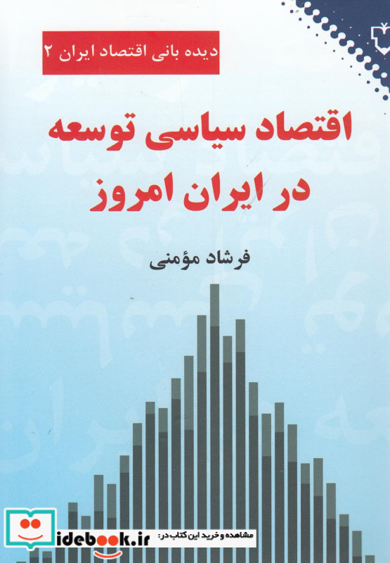 اقتصاد سیاسی توسعه در ایران امروز