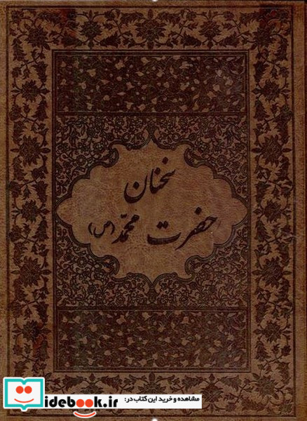 سخنان حضرت محمد چرم قاب بازشو