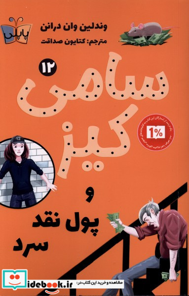 سامی کیز 12 و پول نقدسرد