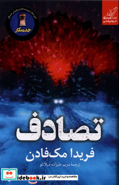 تصادف نشر کوله پشتی