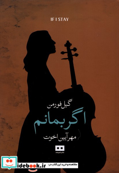 اگر بمانم