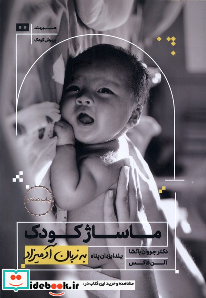 ماساژ کودک به زبان آدمیزاد