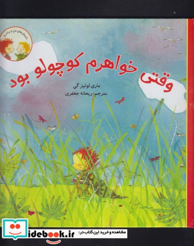 وقتی خواهرم کوچولو بود