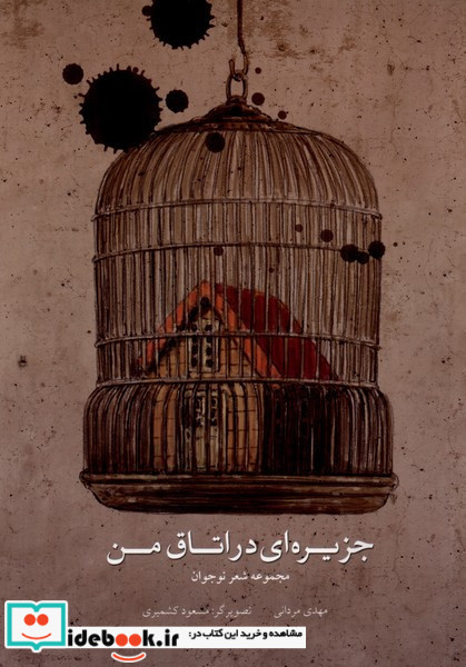 جزیره ای در اتاق من