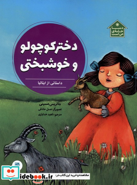 دختر کوچولو و خوشبختی