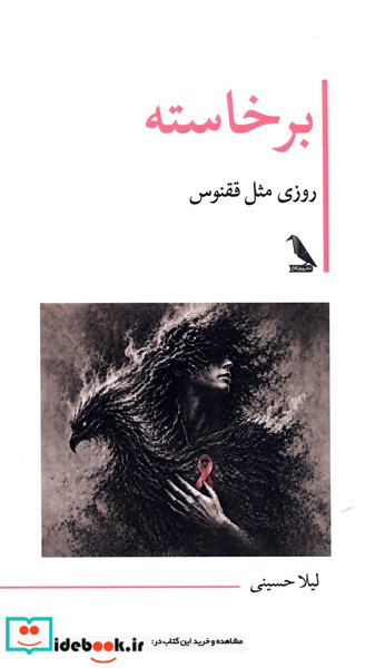 برخاسته روزی مثل ققوس