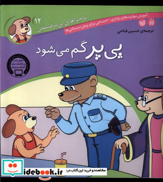 ماجراهای پی پر فسقلی12