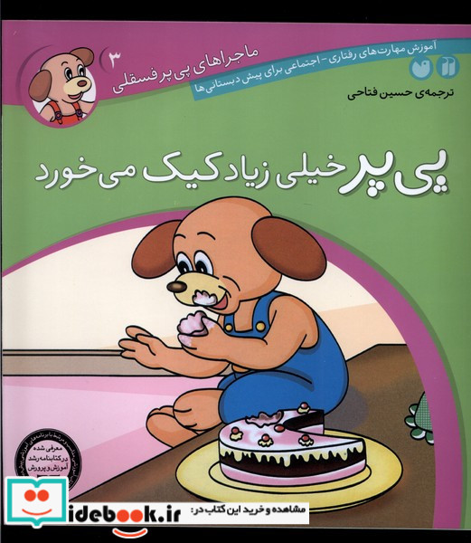پی پر خیلی زیاد کیک می خورد