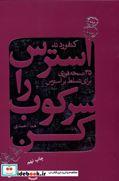 استرس را سرکوب کن نشر لیوسا