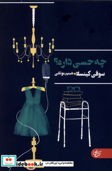 چه حسی داره