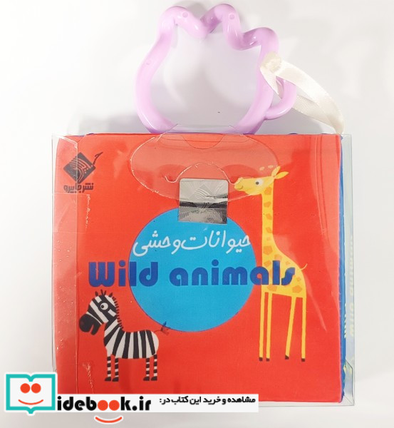 کتاب حمام حیوانات وحشی جابیرو