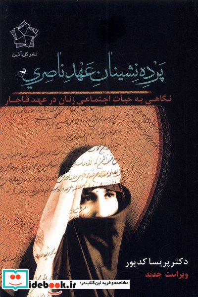 پرده نشینان عهد ناصری