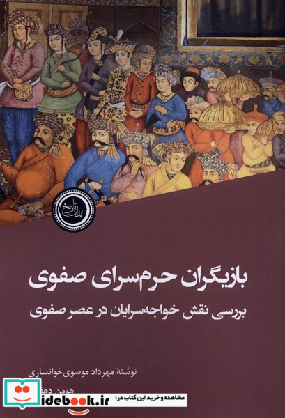 بازیگران حرم سرای صفوی