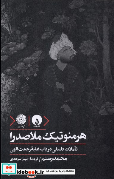 هرمنوتیک ملاصدرا