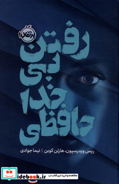 رفتن بی خداحافظی