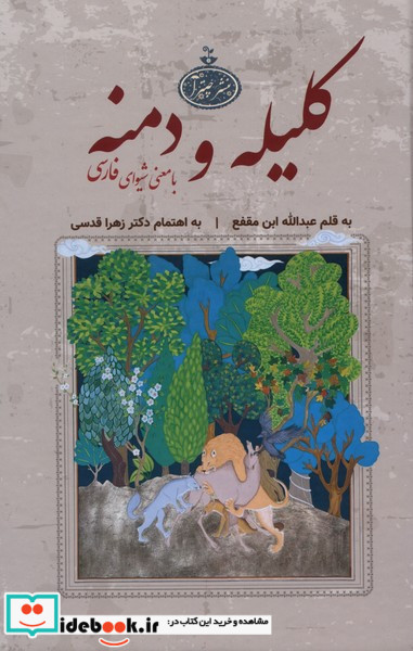 کلیله و دمنه با معنی شیوای فارسی