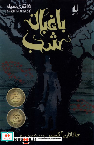 باغبان شب سلفون افق