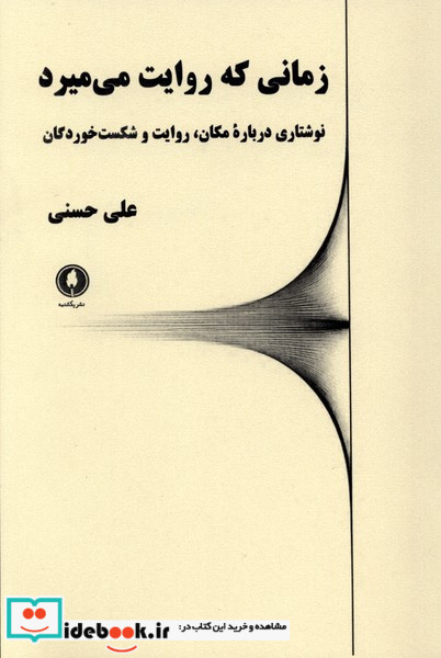 زمانی که روایت می میرد