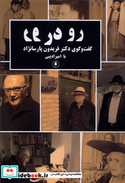 رو در رونشر  یکشنبه