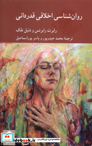 روان شناسی اخلاقی قدردانی