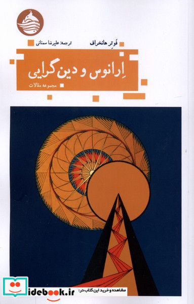 ارانوس و دین گرایی