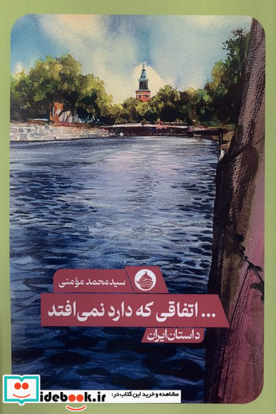 اتفاقی که دارد نمی افتد