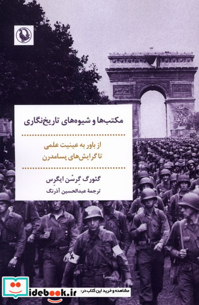 مکتب ها و شیوه های تاریخ نگاری